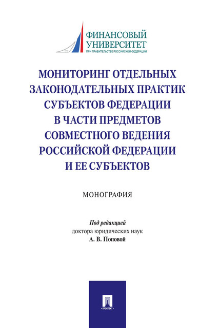 Мониторинг отдельных законодательных практик субъектов Федерации в части предметов совместного ведения Российской Федерации и ее субъектов. Монография