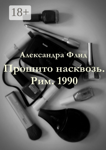 Прошито насквозь. Рим. 1990