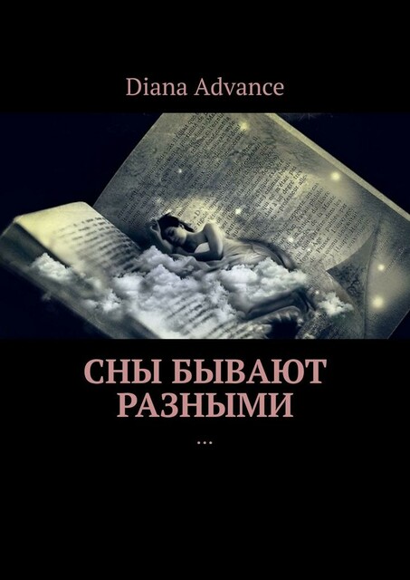 Сны бывают разными. Истории из жизни