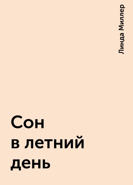 Сон в летний день