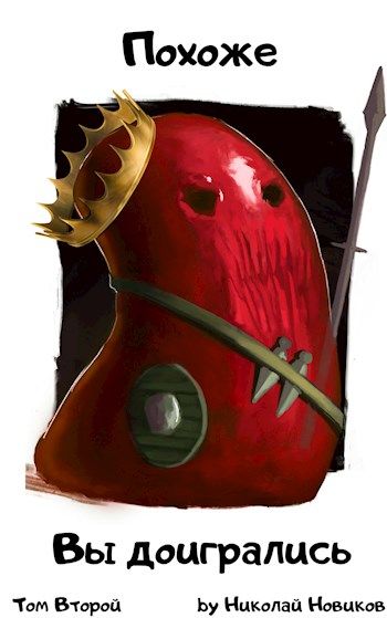 Похоже, вы доигрались. Том Второй
