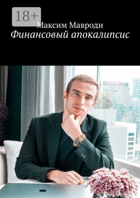 Финансовый апокалипсис