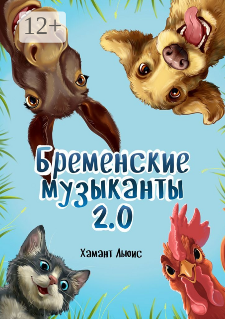 Бременские музыканты 2.0