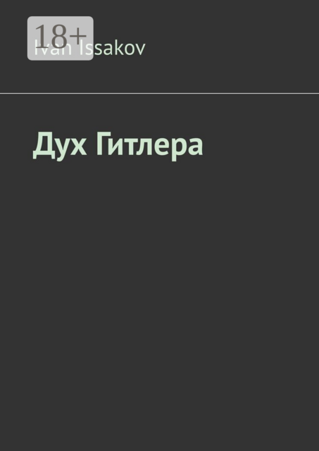 Дух Гитлера