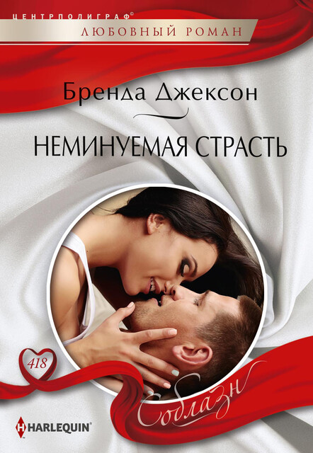 Неминуемая страсть, Бренда Джексон