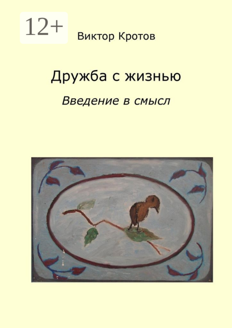 Дружба с жизнью: введение в смысл. Ознакомительное введение, Виктор Кротов