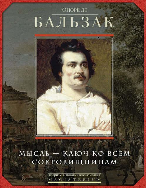 Оноре де Бальзак. Мысль – ключ ко всем сокровищницам, Ирина Мудрова