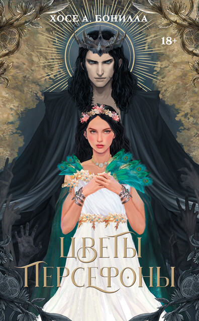 Цветы Персефоны, Хосе А. Бонилла