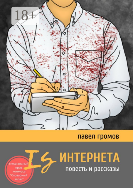 Is Интернета