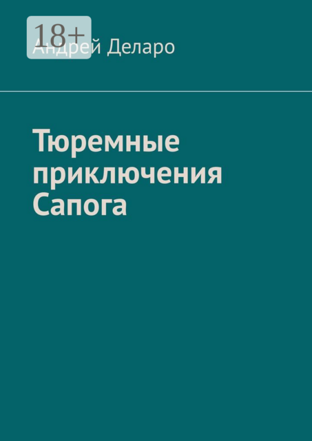 Тюремные приключения Сапога