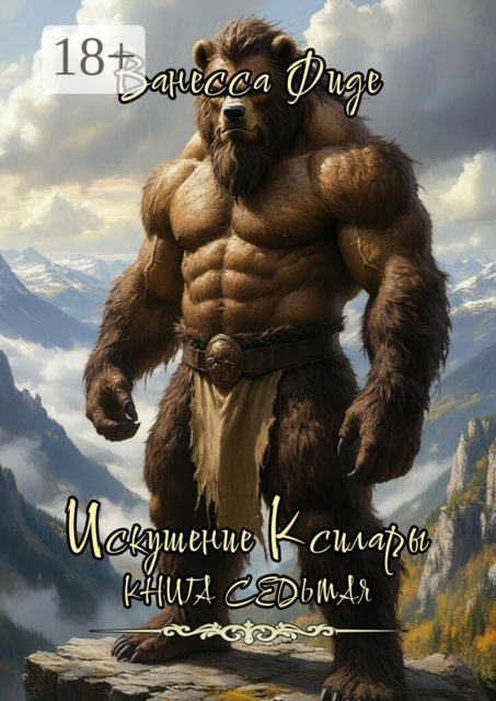 Искушение Ксилары. Книга седьмая