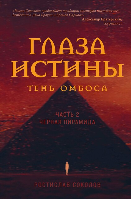Глаза истины: тень Омбоса