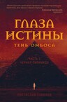 Глаза истины: тень Омбоса