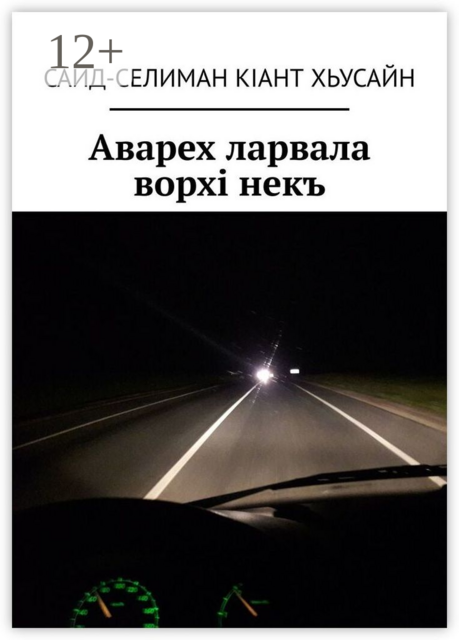 Аварех ларвала ворхi некъ