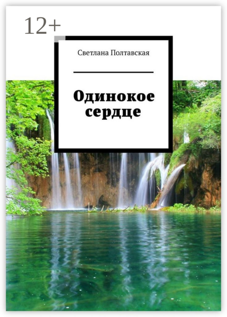 Одинокое сердце