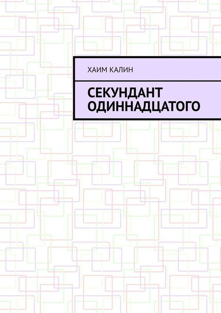 Секундант одиннадцатого