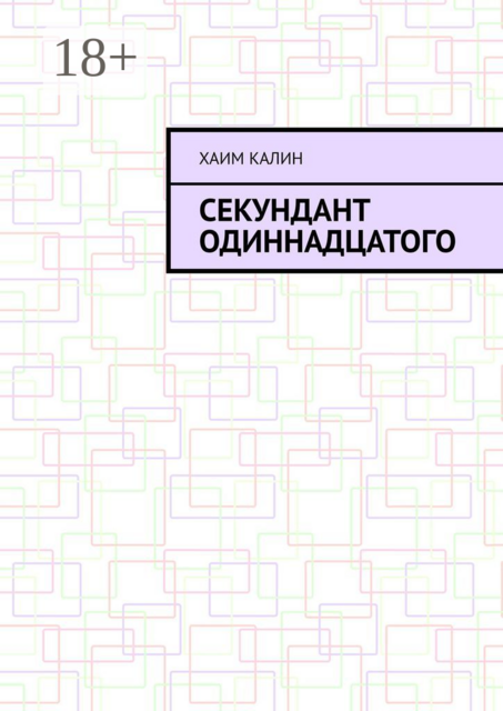 Секундант одиннадцатого