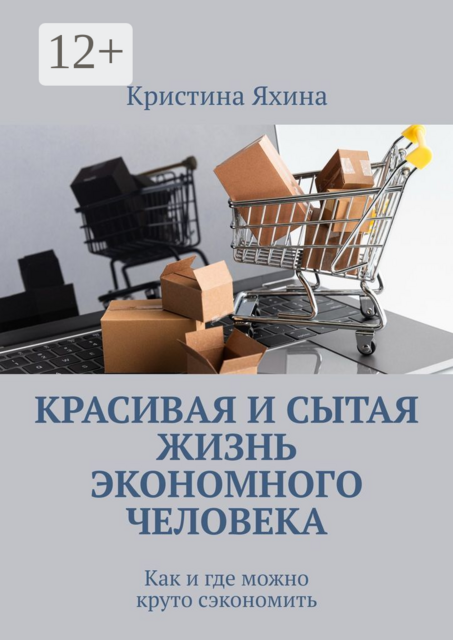 Красивая и сытая жизнь экономного человека. Как и где можно круто сэкономить