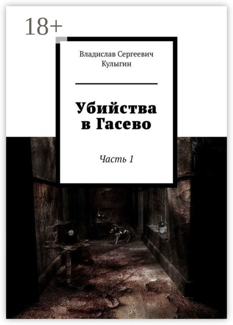 Убийства в Гасево. Часть 1, Владислав Кулыгин