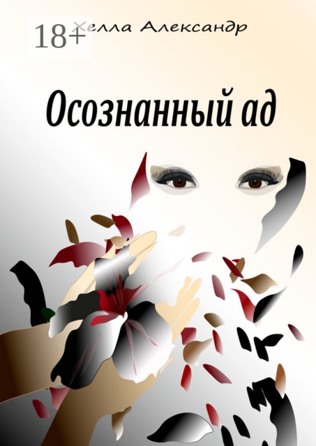 Осознанный ад