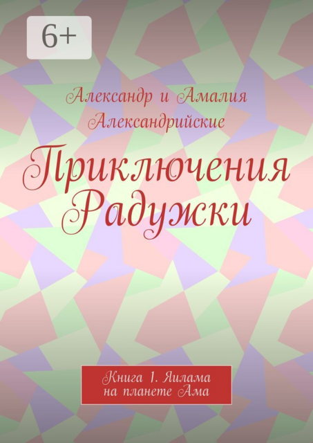 Приключения Радужки. Книга 1. Яилама на планете Ама