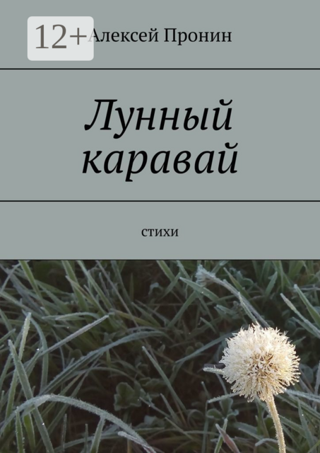 Лунный каравай