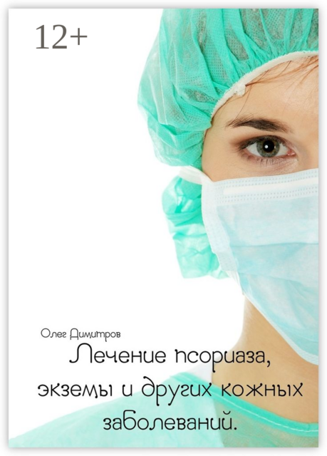 Лечение псориаза, экземы и других кожных заболеваний