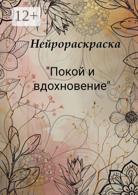 Нейрораскраска «Покой и вдохновение»