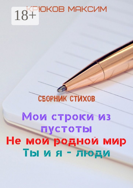 Мои строки из пустоты/Не мой родной мир/Ты и я — люди