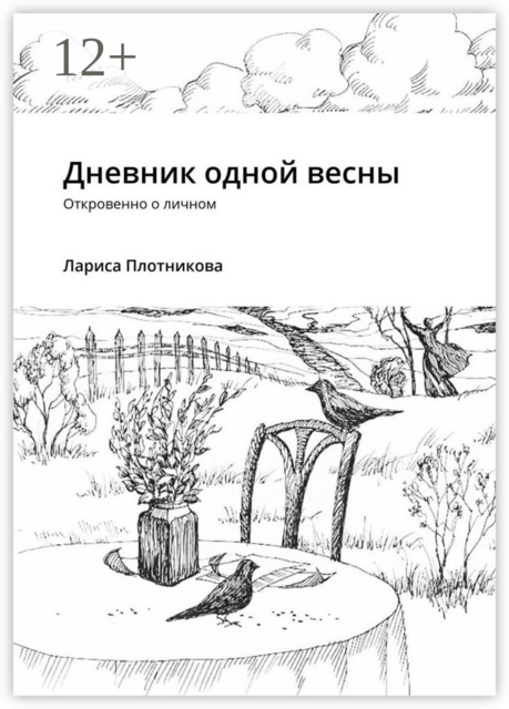 Дневник одной весны. Откровенно о личном