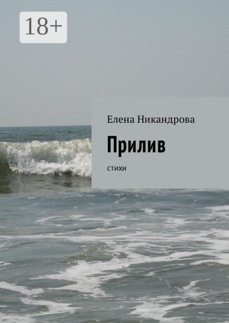 Прилив, Елена Никандрова