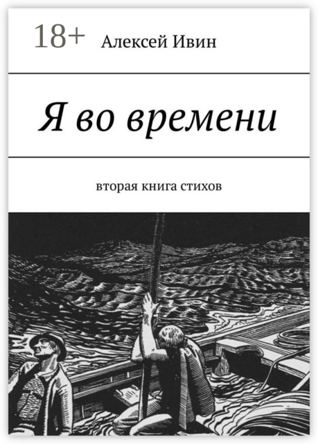 Я во времени. Вторая книга стихов