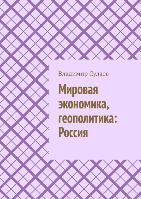 Мировая экономика, геополитика: Россия. Место России в мире и в истории, Владимир Сулаев