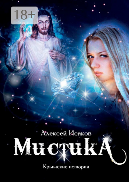 Мистика. Крымские истории