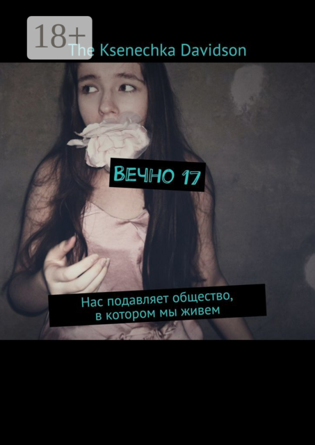Вечно 17. Нас подавляет общество, в котором мы живем, The Ksenechka Davidson