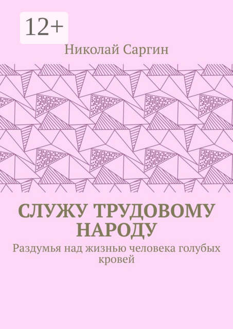 Служу трудовому народу. Раздумья над жизнью человека голубых кровей