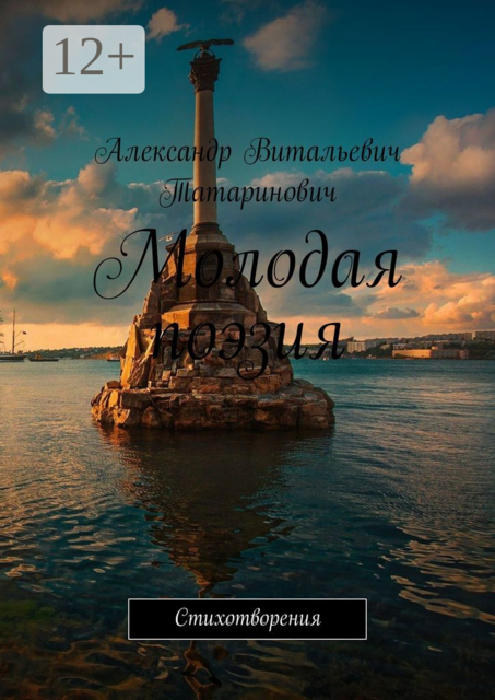 Молодая поэзия, Александр Витальевич Татаринович