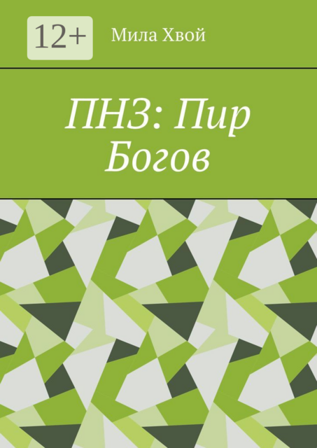 ПНЗ: Пир Богов