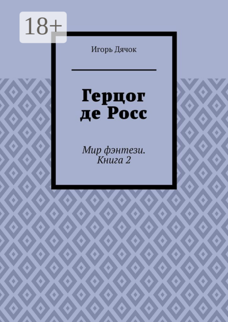 Герцог де Росс. Мир фэнтези. Книга 2, Игорь Дячок