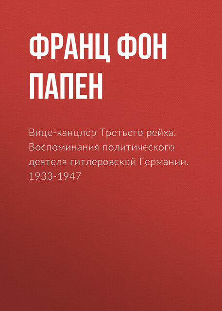 Вице-канцлер Третьего рейха. Воспоминания политического деятеля гитлеровской Германии. 1933–1947