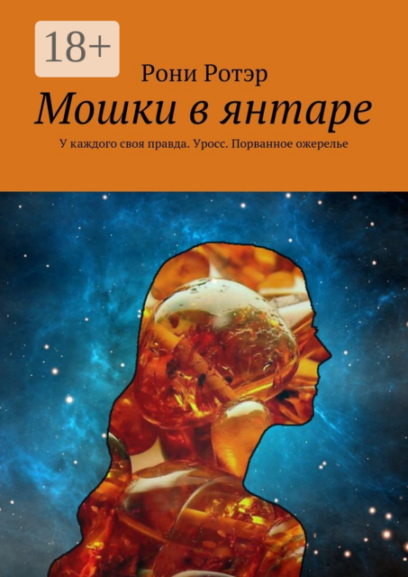 Мошки в янтаре. У каждого своя правда. Уросс. Порванное ожерелье