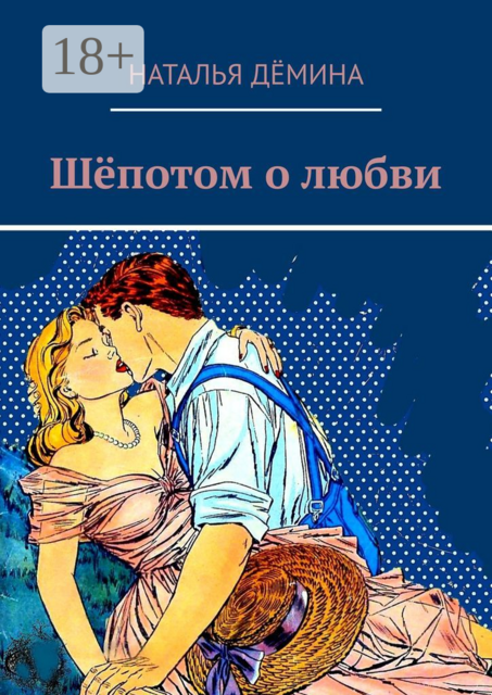 Шёпотом о любви