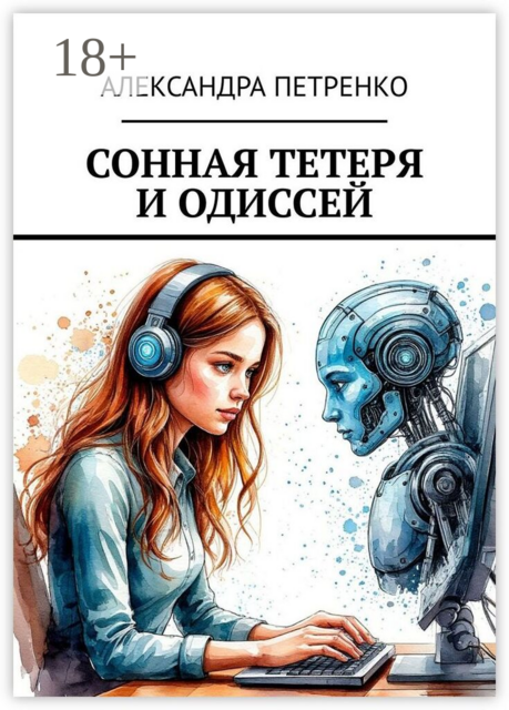 Сонная тетеря и Одиссей