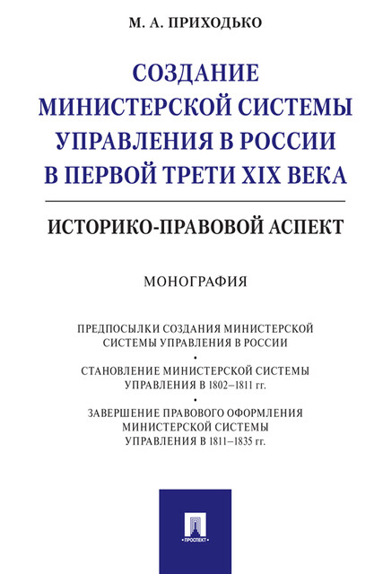 Создание министерской системы управления в России в первой трети XIX века: историко-правовой аспект. Монография