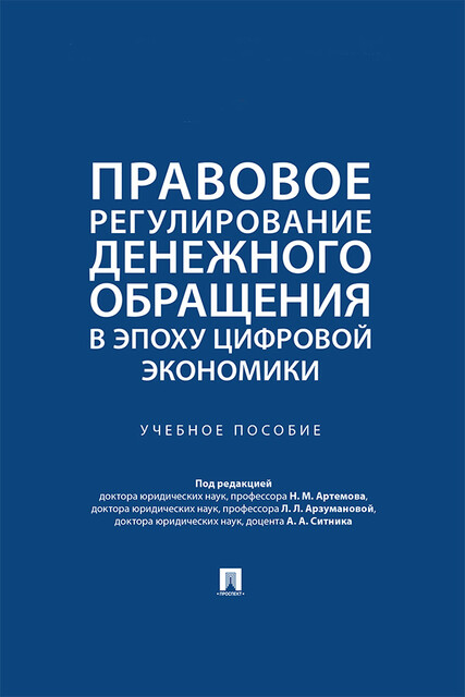Правовое регулирование денежного обращения в эпоху цифровой экономики. Учебное пособие