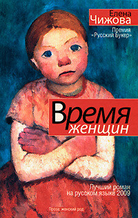 Время женщин (сборник), Елена Чижова