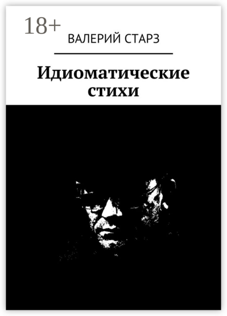 Идиоматические стихи, Старз Валерий