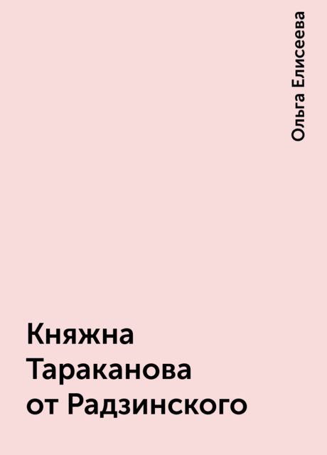 Княжна Тараканова от Радзинского