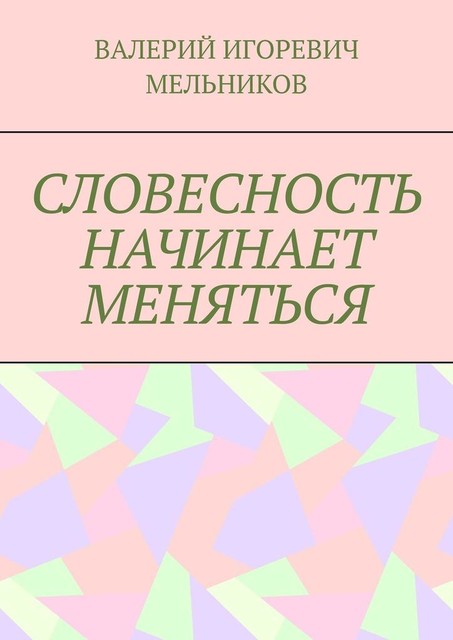 СЛОВЕСНОСТЬ НАЧИНАЕТ МЕНЯТЬСЯ