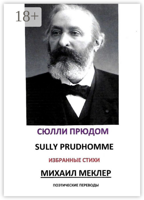 Поэтические переводы, Сюлли Прюдом